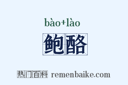 鲍酪是什么意思的图片